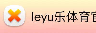 leyu乐体育官方网站 Logo